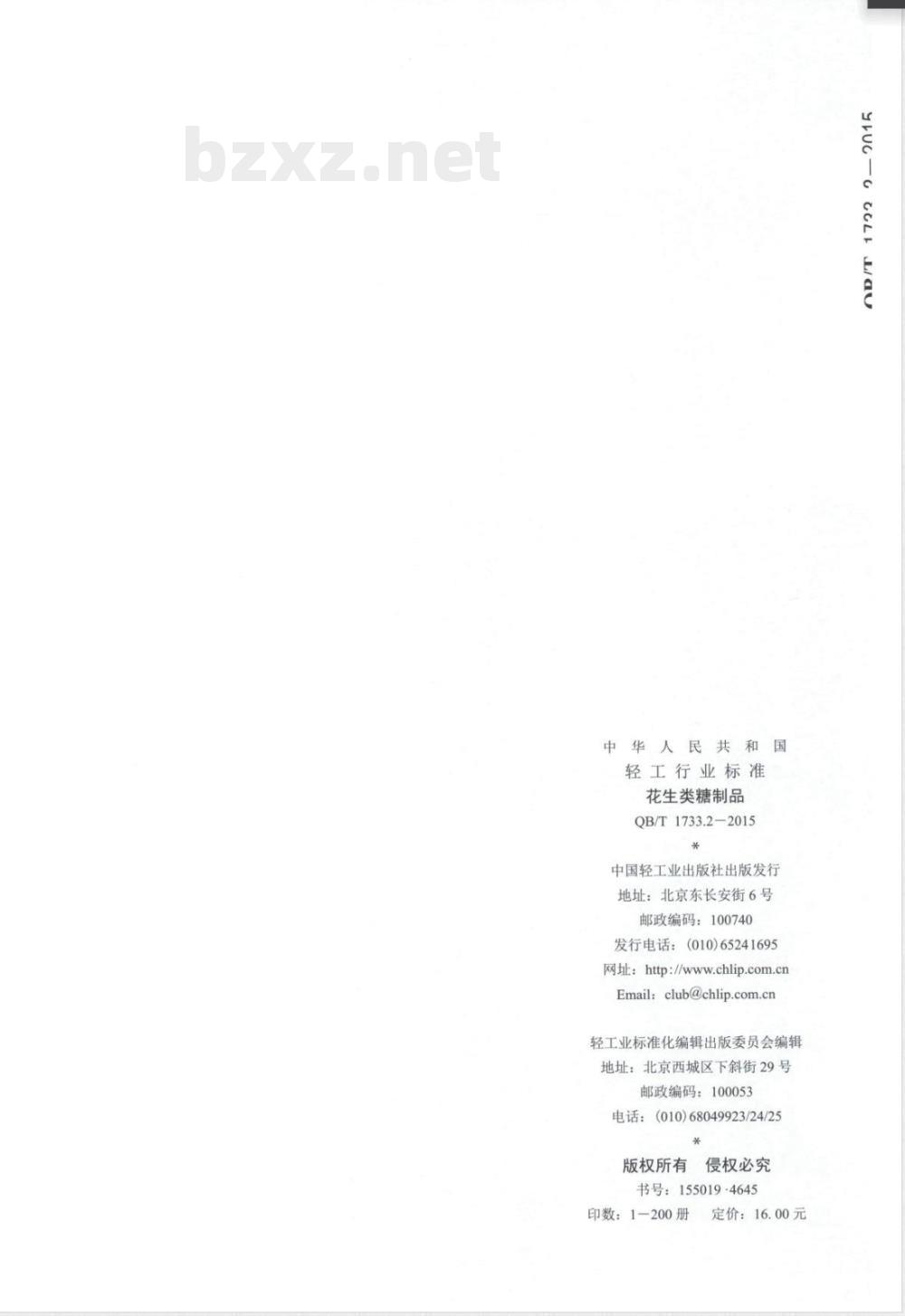 QB/T 1733.2-2015花生类糖制品 QB/T 1733.2-2015花生类糖制品