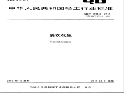 QB/T 1733.3-2015裹衣花生 