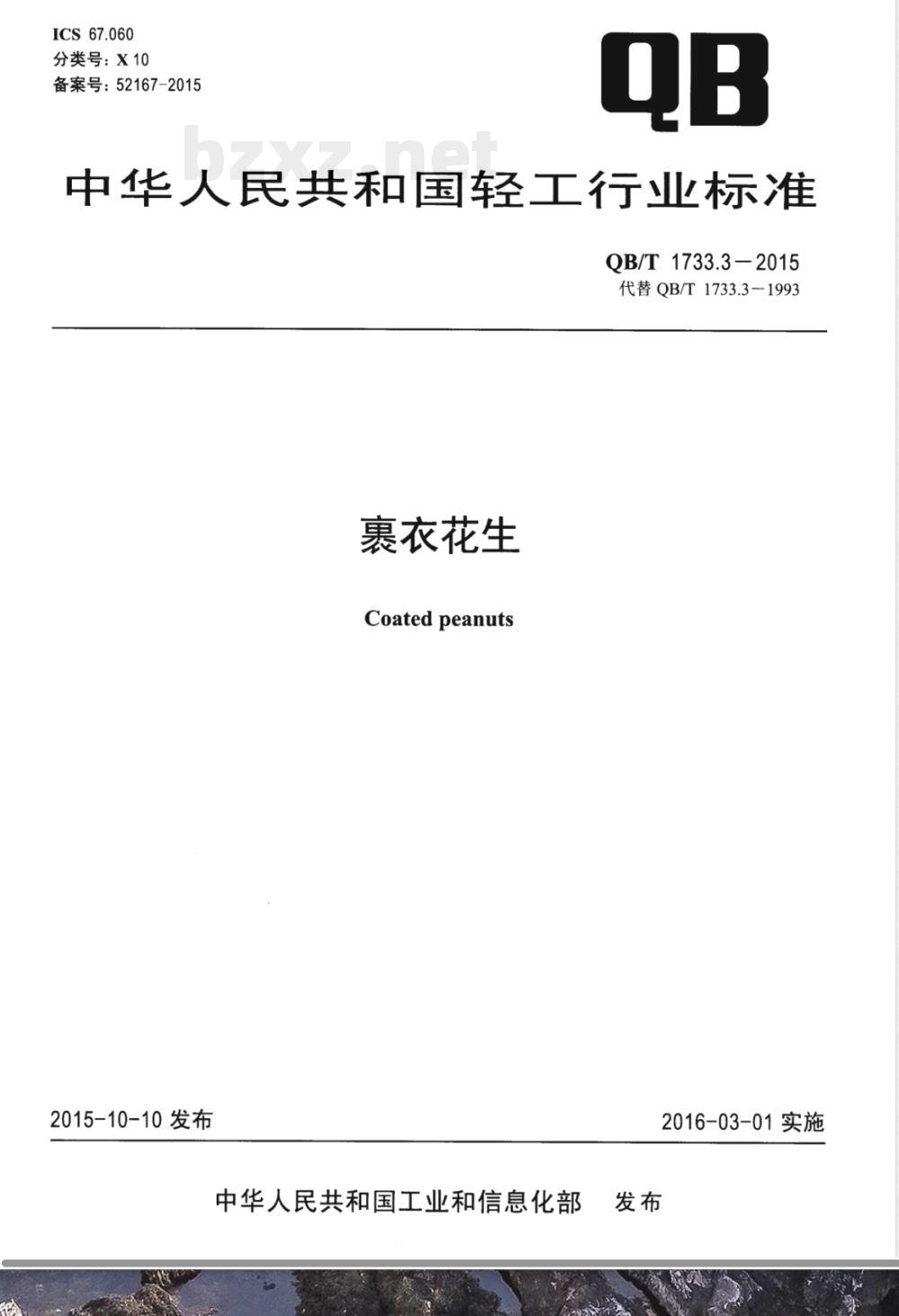 QB/T 1733.3-2015裹衣花生 QB/T 1733.3-2015裹衣花生