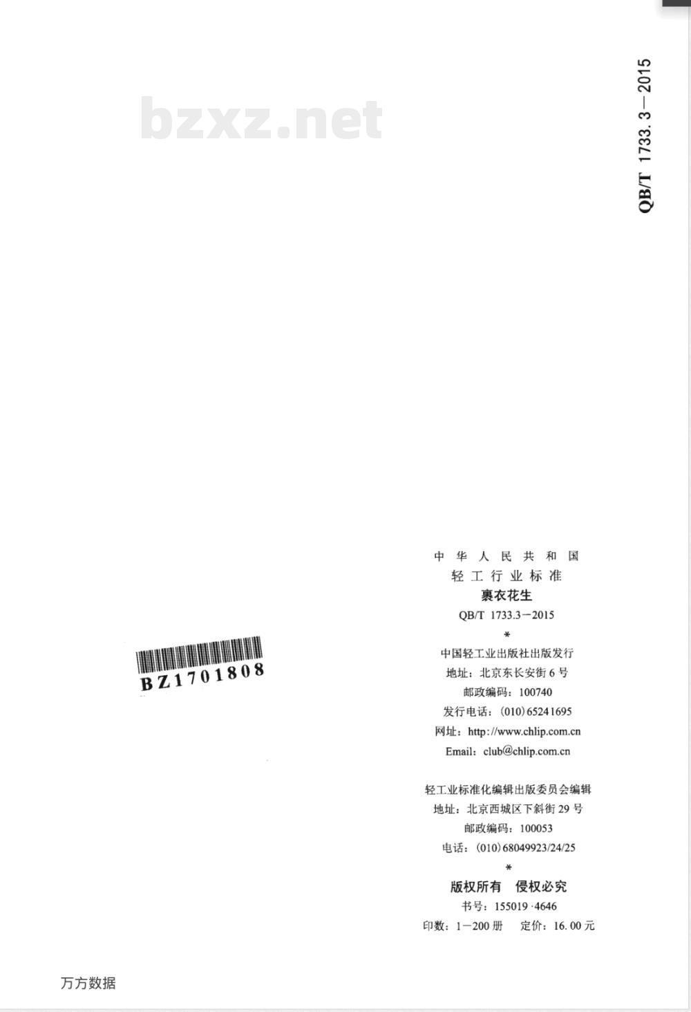 QB/T 1733.3-2015裹衣花生 QB/T 1733.3-2015裹衣花生
