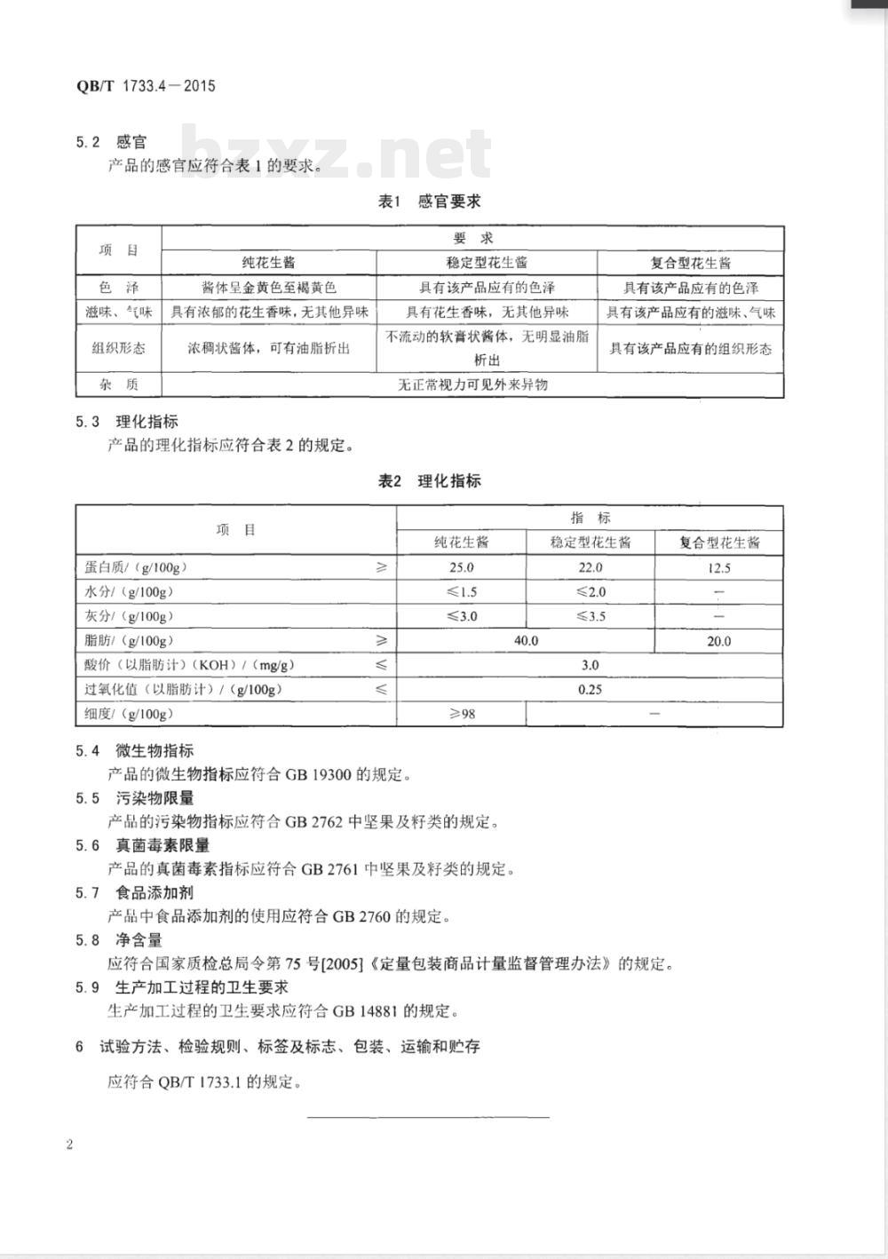 QB/T 1733.4-2015花生酱 QB/T 1733.4-2015花生酱