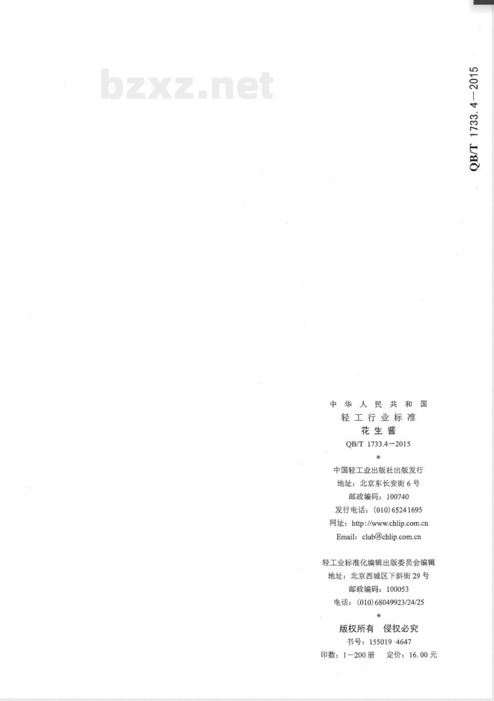 QB/T 1733.4-2015花生酱 QB/T 1733.4-2015花生酱