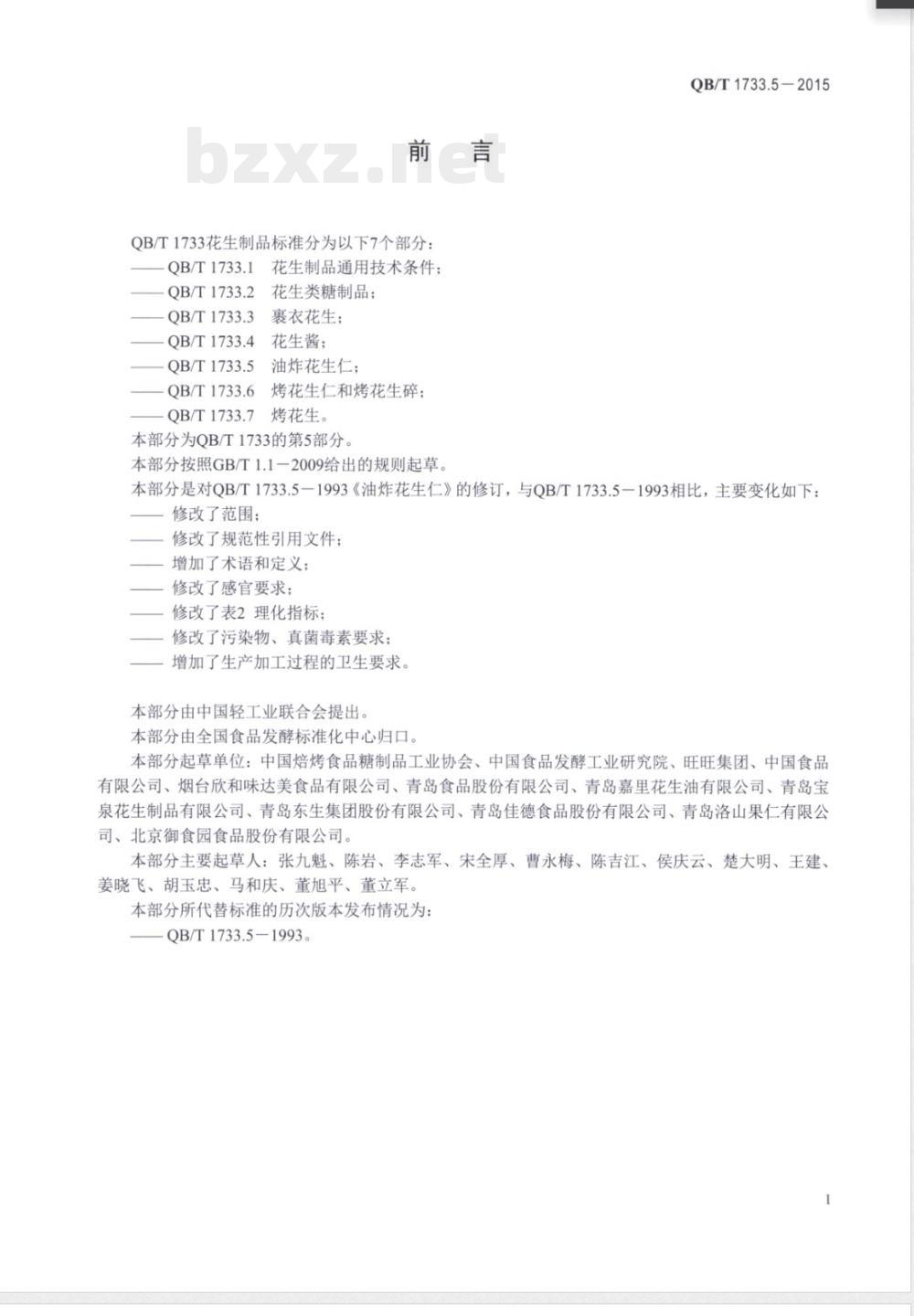 QB/T 1733.5-2015油炸花生仁 QB/T 1733.5-2015油炸花生仁