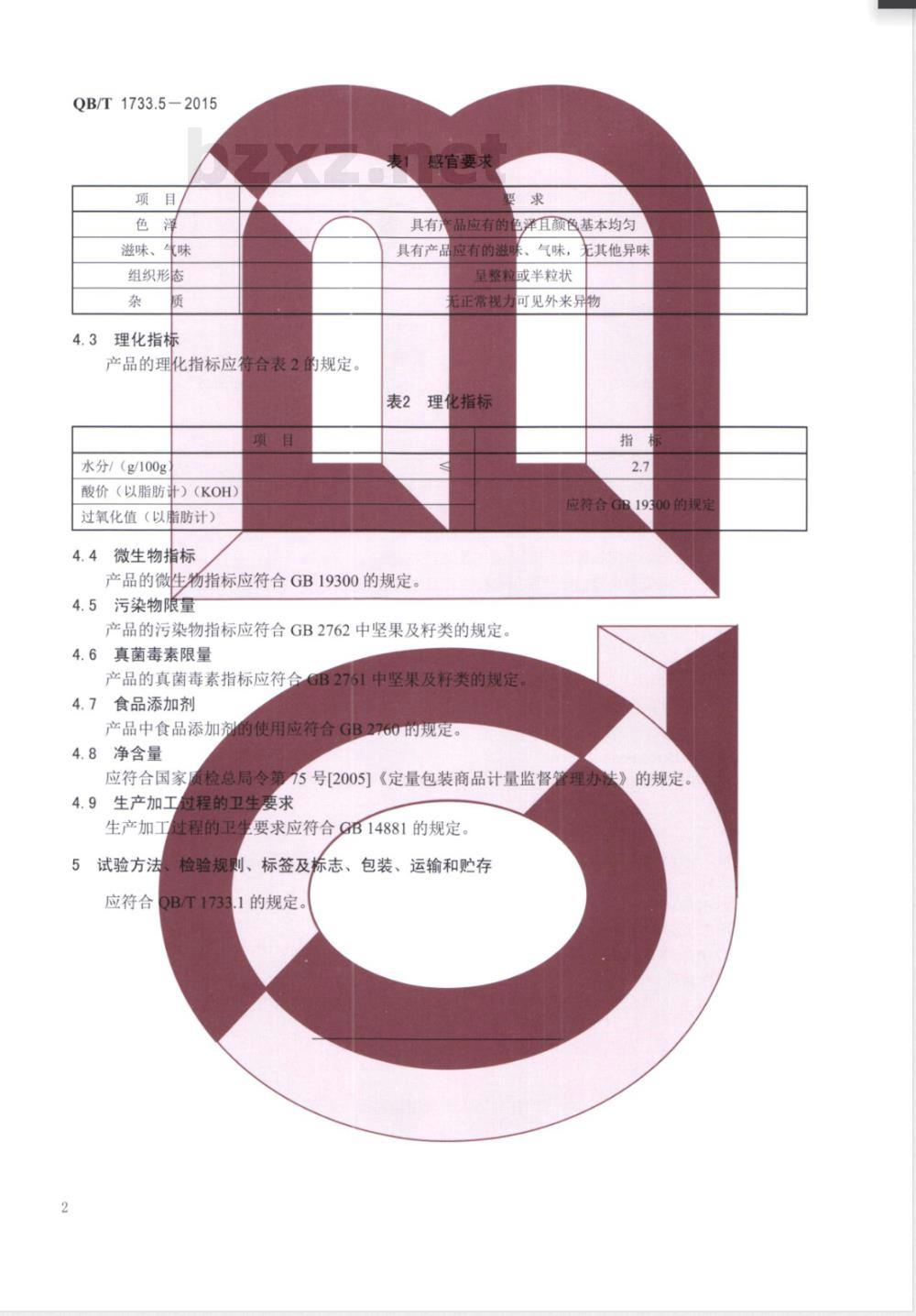 QB/T 1733.5-2015油炸花生仁 QB/T 1733.5-2015油炸花生仁