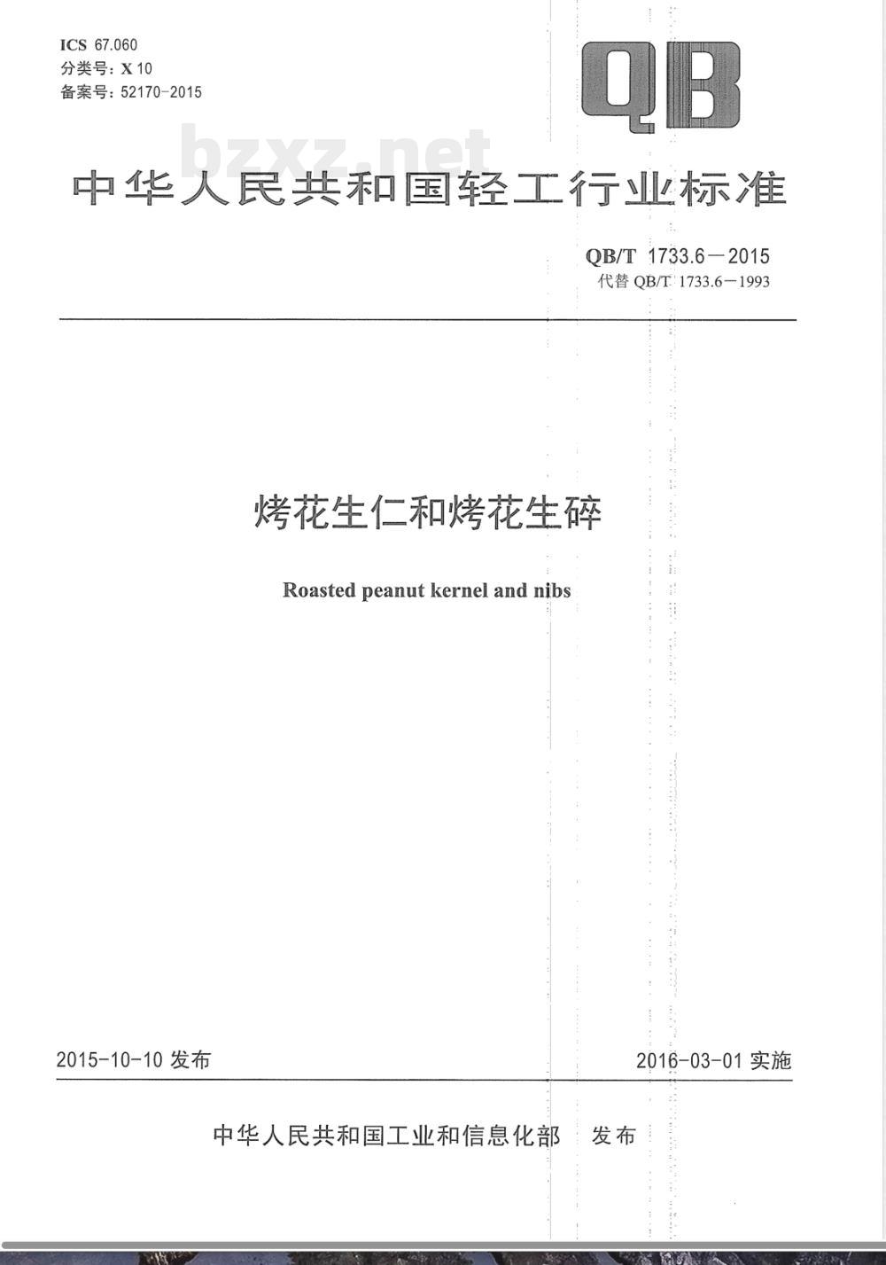 QB/T 1733.6-2015烤花生仁和烤花生碎 QB/T 1733.6-2015烤花生仁和烤花生碎