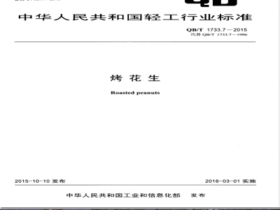 QB/T 1733.7-2015烤花生 