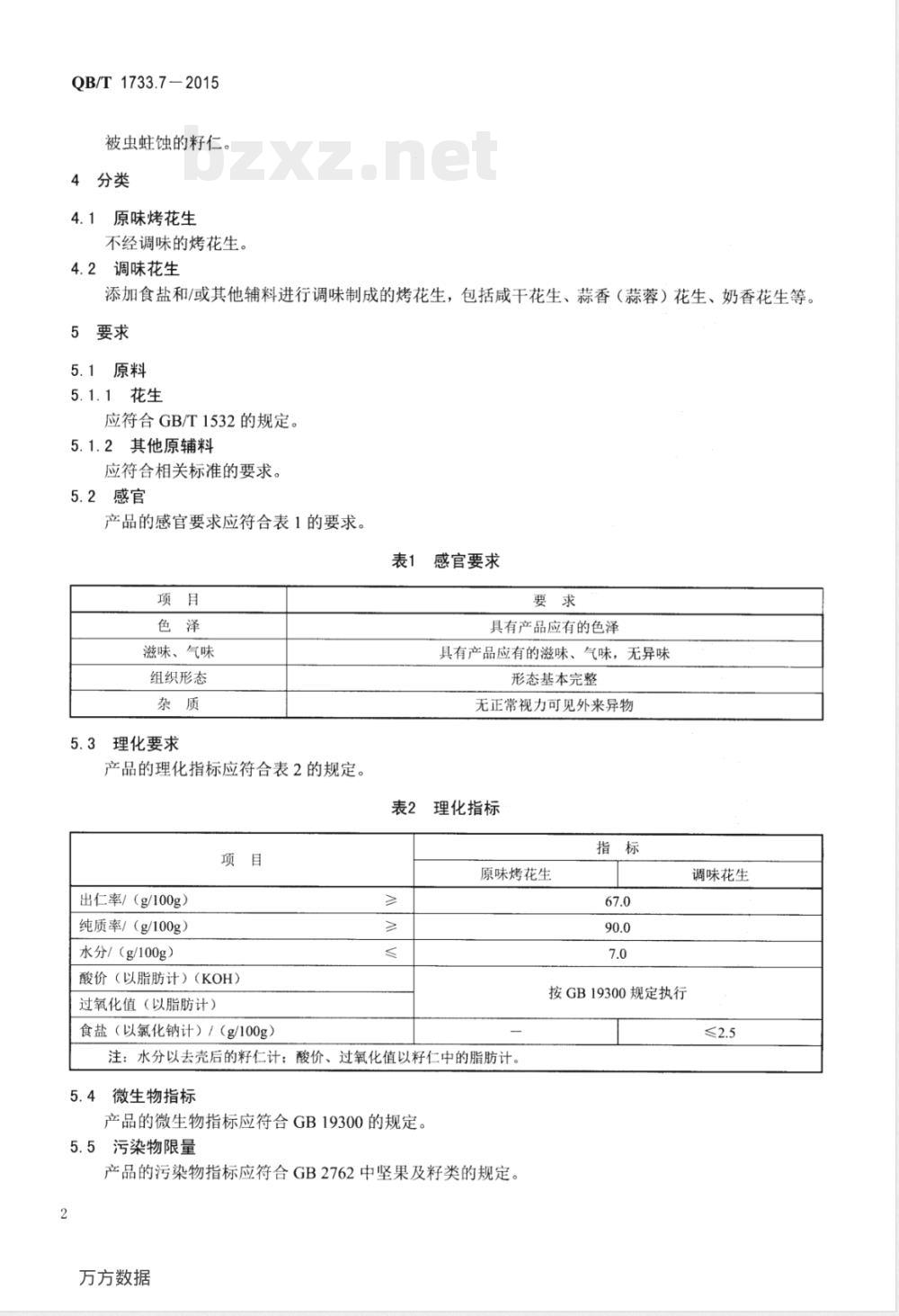 QB/T 1733.7-2015烤花生 QB/T 1733.7-2015烤花生