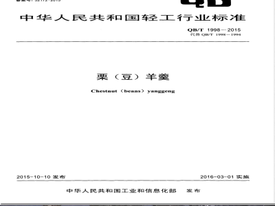 QB/T 1998-2015栗（豆）羊羹 