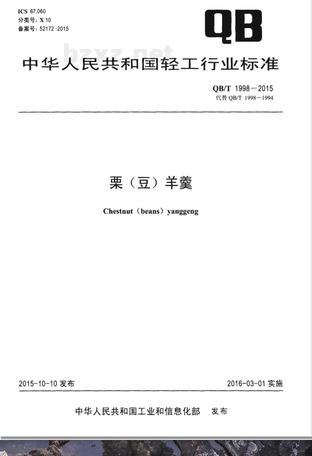 QB/T 1998-2015栗(豆)羊羹 QB/T 1998-2015栗(豆)羊羹