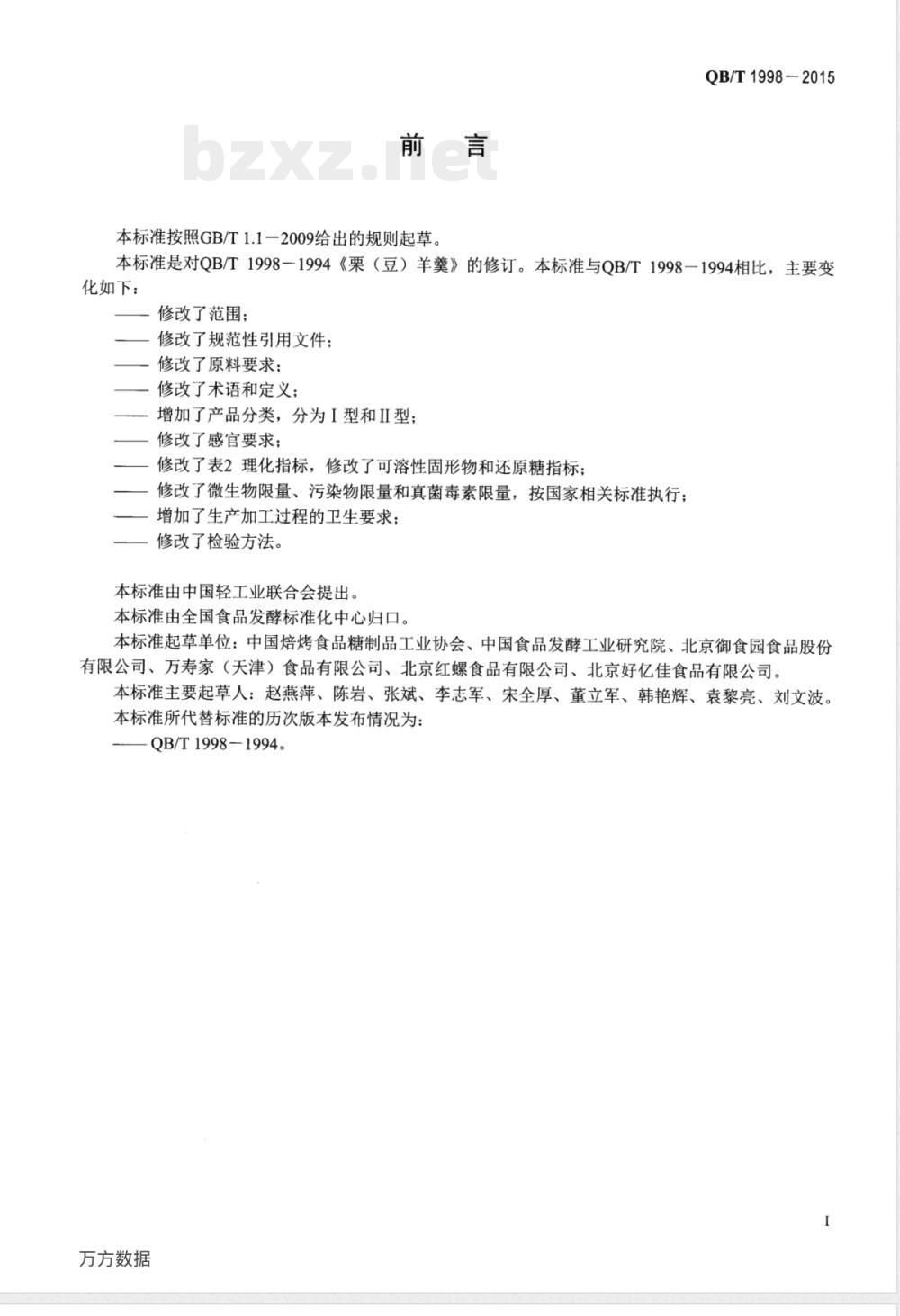 QB/T 1998-2015栗(豆)羊羹 QB/T 1998-2015栗(豆)羊羹