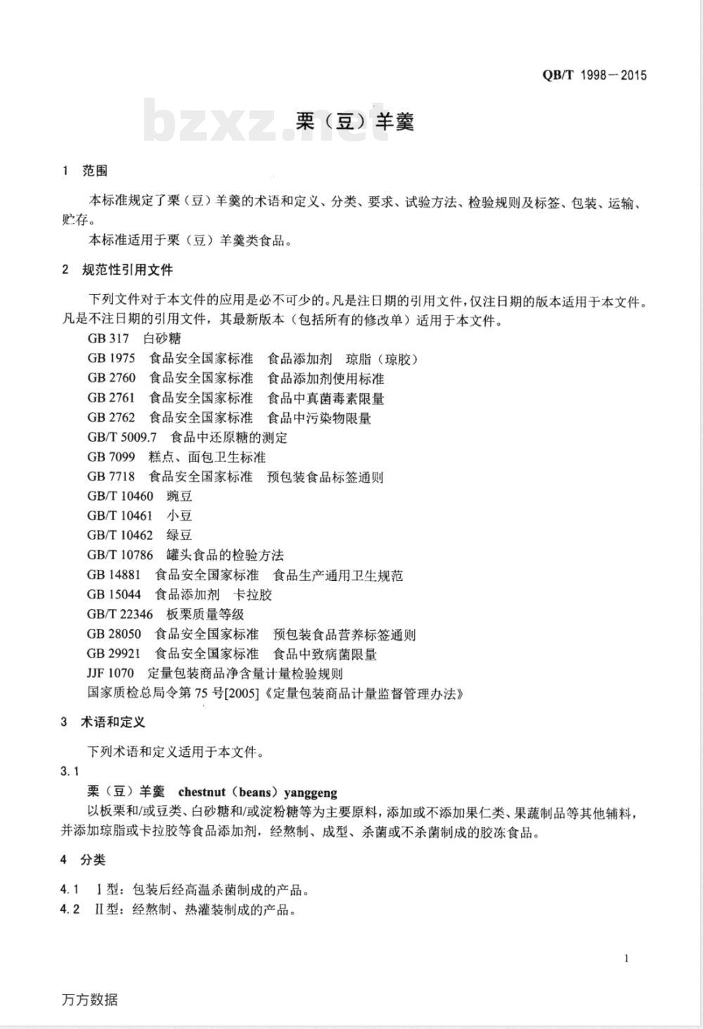 QB/T 1998-2015栗(豆)羊羹 QB/T 1998-2015栗(豆)羊羹