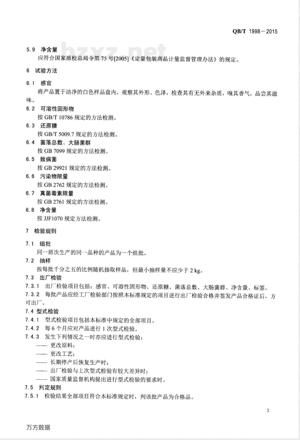 QB/T 1998-2015栗(豆)羊羹 QB/T 1998-2015栗(豆)羊羹