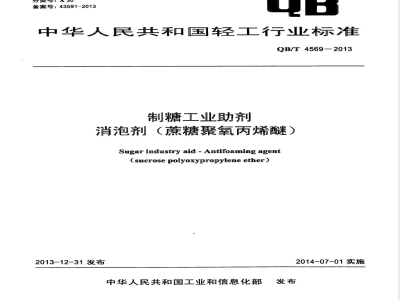 QB/T 4569-2013制糖工业助剂 消泡剂（蔗糖聚氧丙烯醚） 