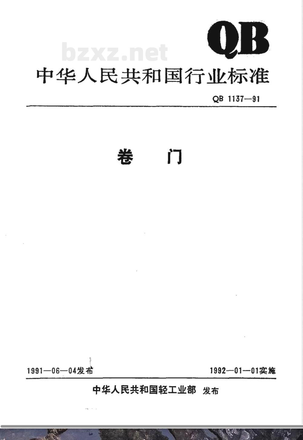 QB/T 1137-1991卷门 QB/T 1137-1991卷门