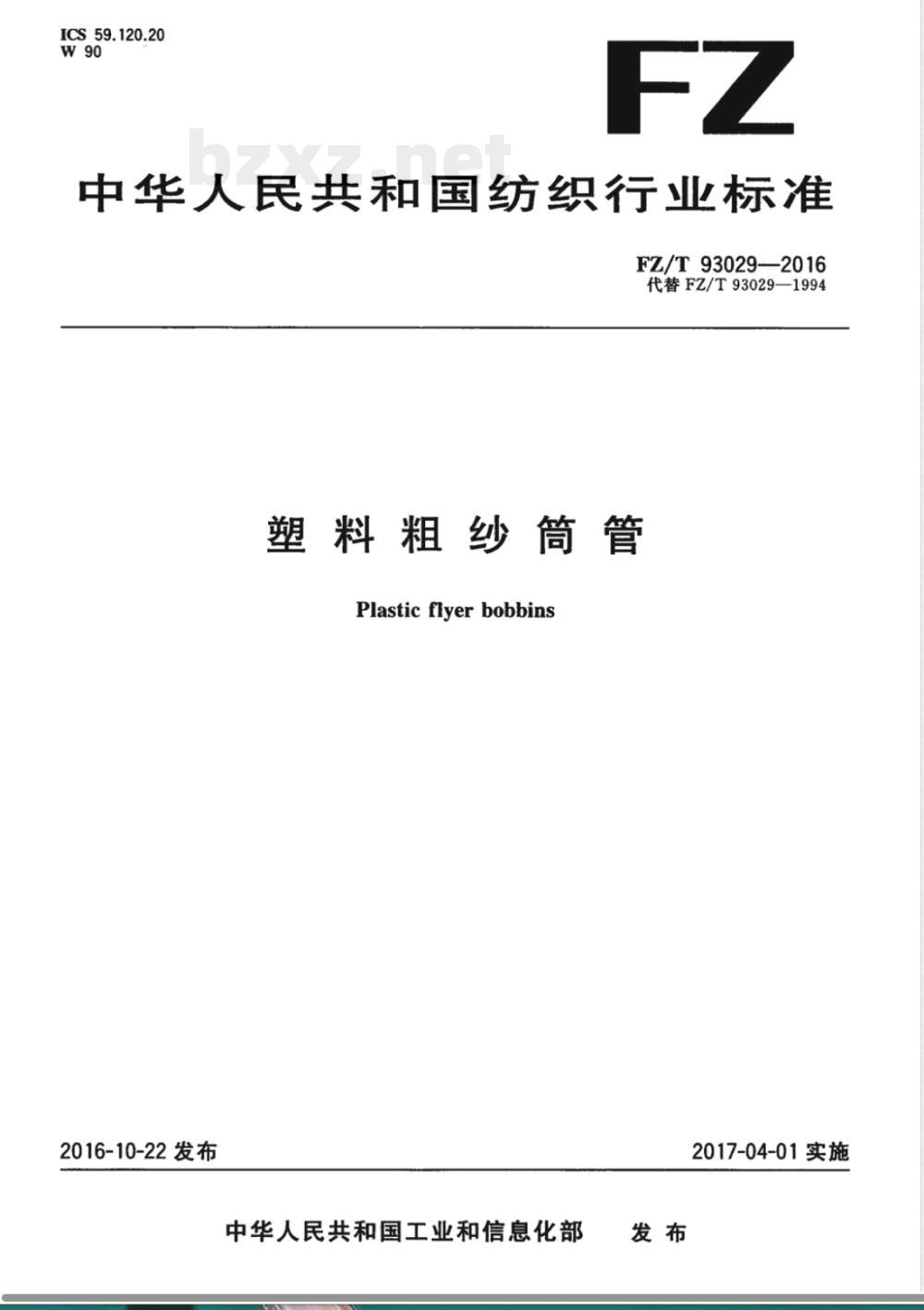 FZ/T 93029-2016塑料粗纱筒管 FZ/T 93029-2016塑料粗纱筒管