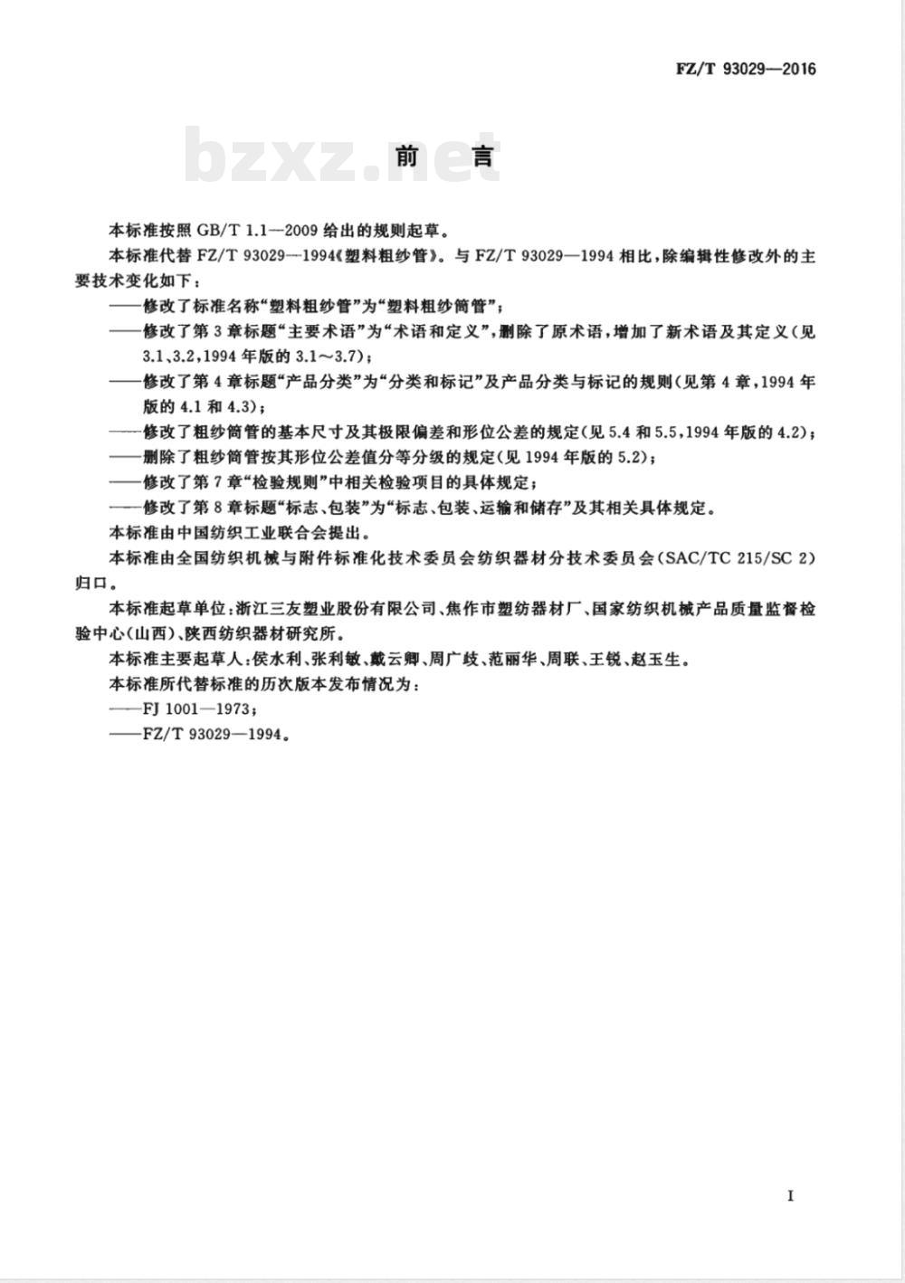 FZ/T 93029-2016塑料粗纱筒管 FZ/T 93029-2016塑料粗纱筒管