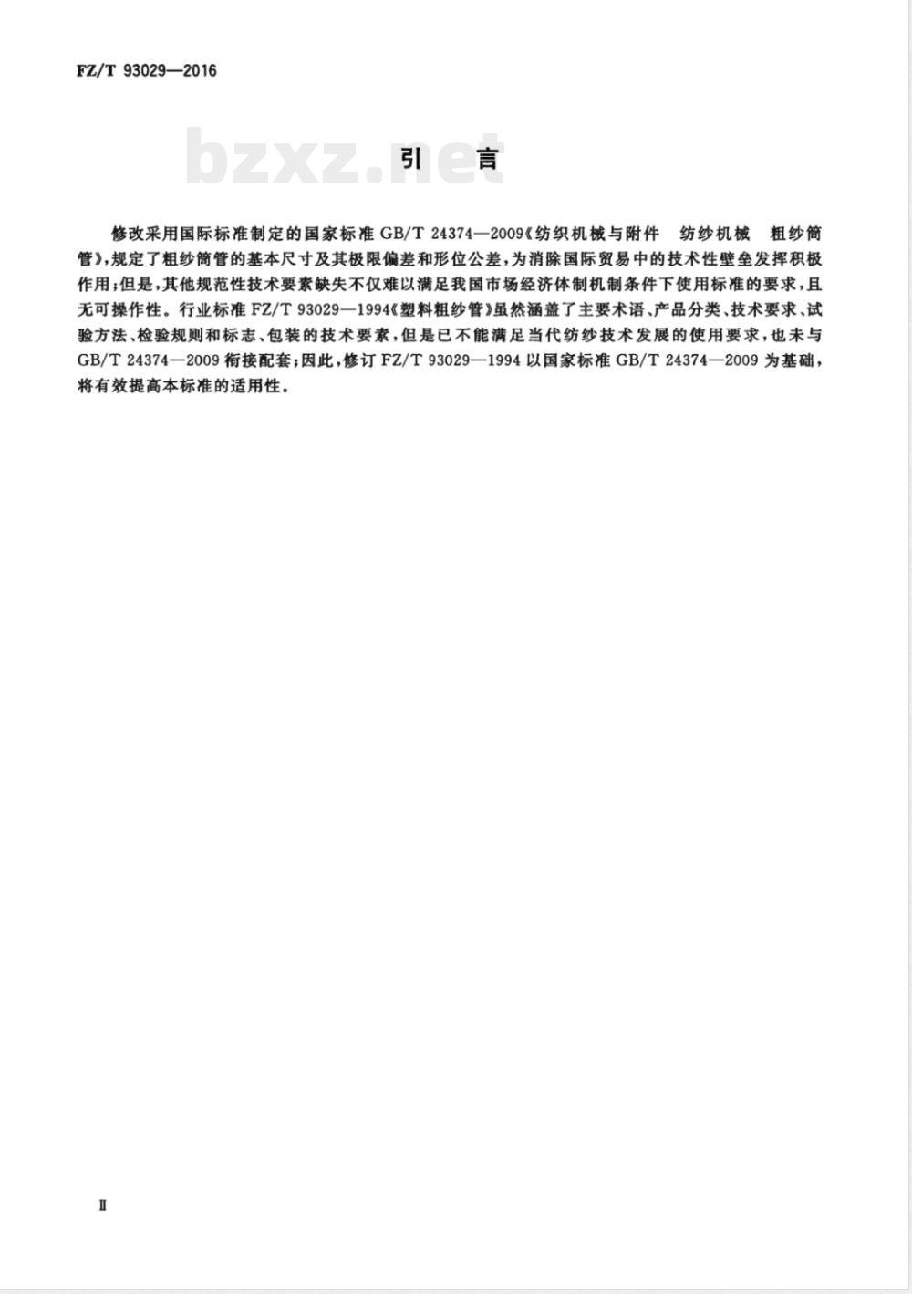 FZ/T 93029-2016塑料粗纱筒管 FZ/T 93029-2016塑料粗纱筒管