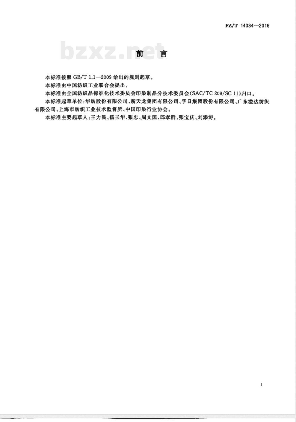 FZ/T 14034-2016棉冷轧堆染色印染布 FZ/T 14034-2016棉冷轧堆染色印染布
