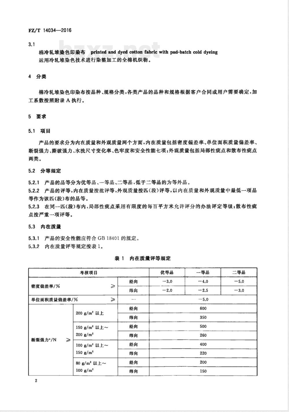 FZ/T 14034-2016棉冷轧堆染色印染布 FZ/T 14034-2016棉冷轧堆染色印染布
