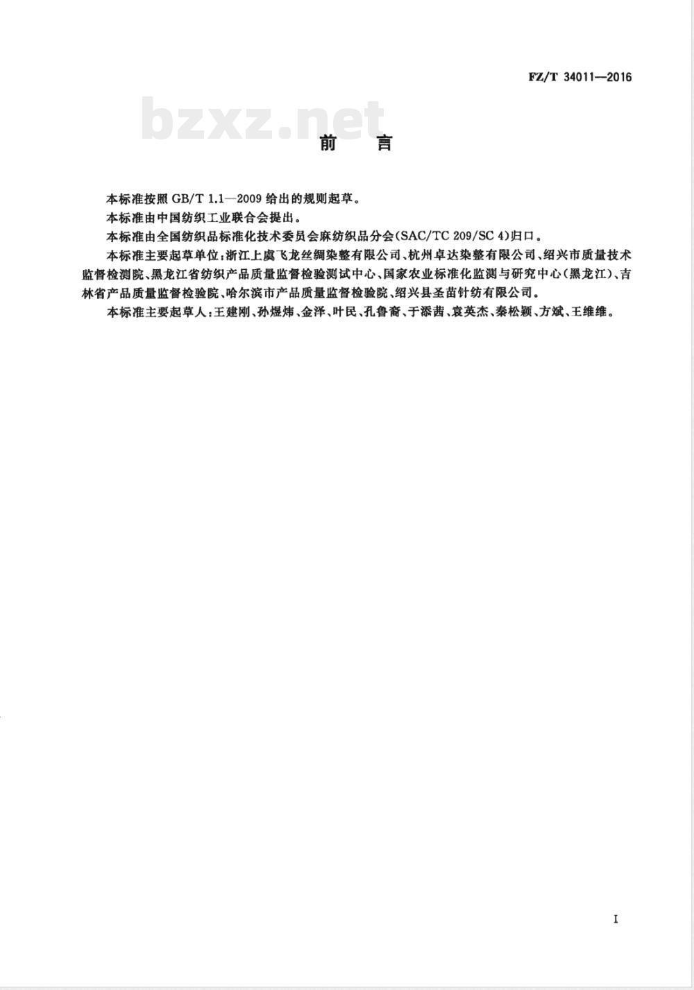 FZ/T 34011-2016大麻印染布 FZ/T 34011-2016大麻印染布