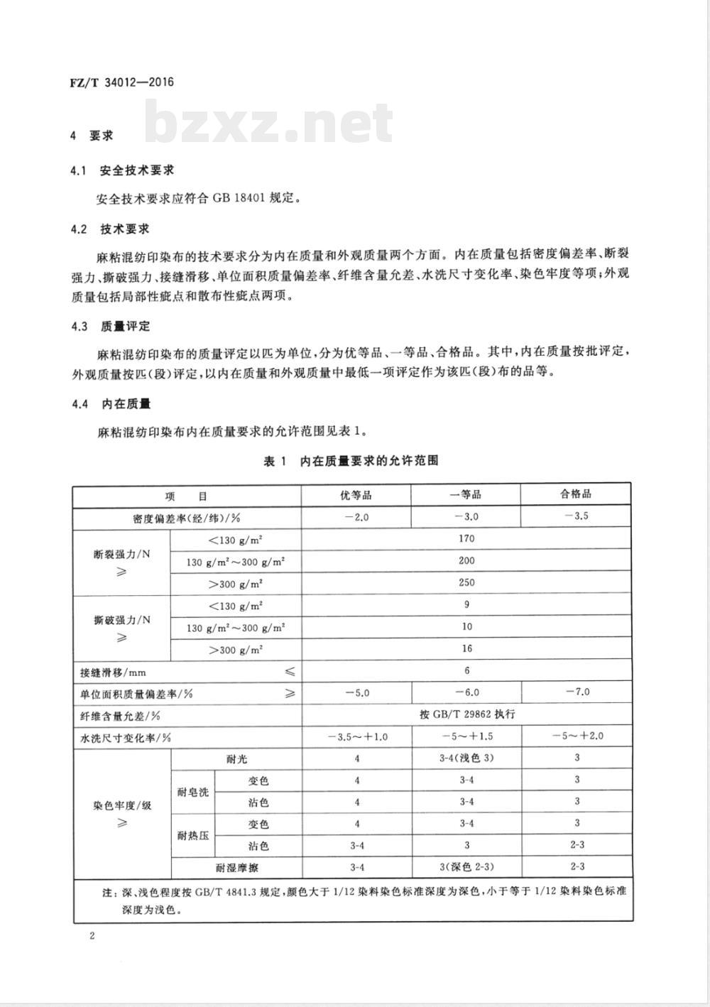 FZ/T 34012-2016亚麻(或大麻)粘胶纤维混纺印染布 FZ/T 34012-2016亚麻(或大麻)粘胶纤维混纺印染布
