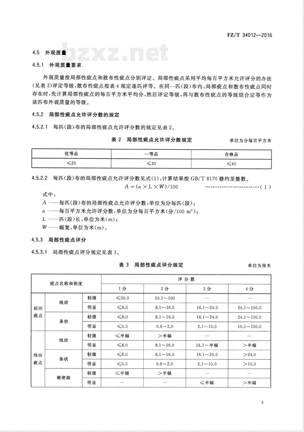 FZ/T 34012-2016亚麻(或大麻)粘胶纤维混纺印染布 FZ/T 34012-2016亚麻(或大麻)粘胶纤维混纺印染布