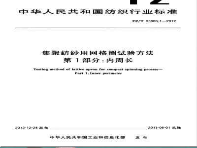 FZ/T 93086.1-2012集聚纺纱用网格圈试验方法 第1部分：内周长 