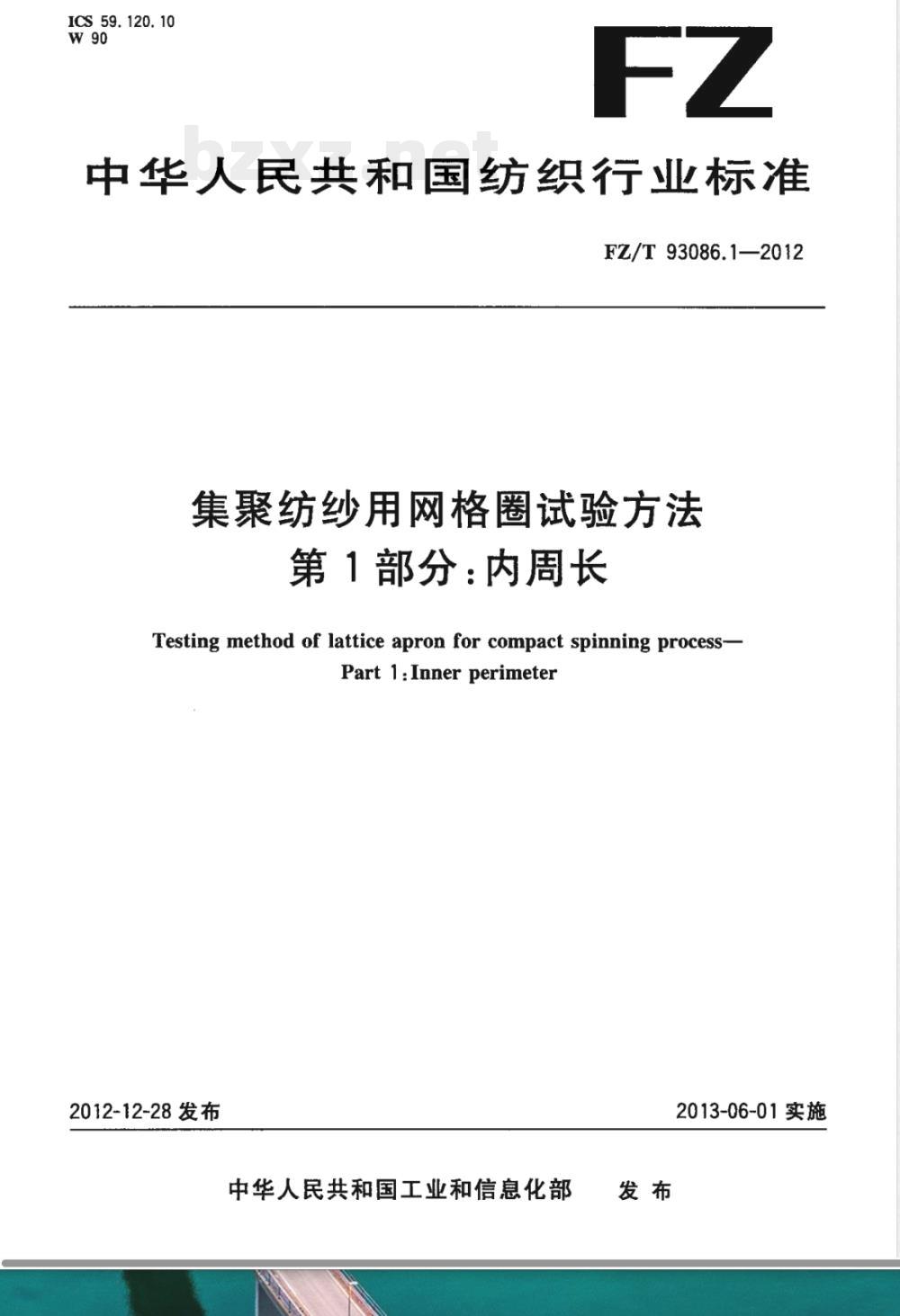 FZ/T 93086.1-2012集聚纺纱用网格圈试验方法 第1部分:内周长 FZ/T 93086.1-2012集聚纺纱用网格圈试验方法 第1部分:内周长