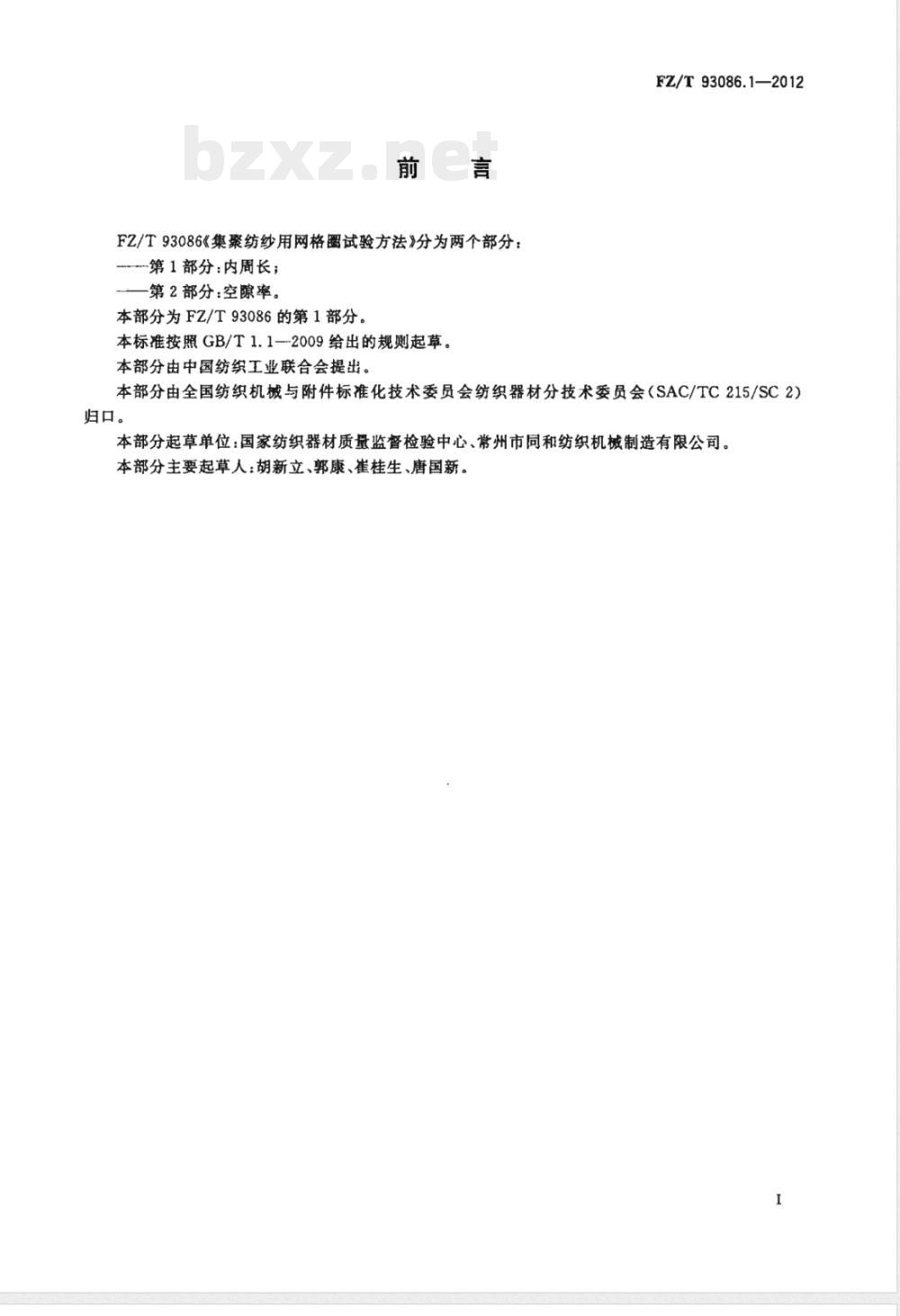 FZ/T 93086.1-2012集聚纺纱用网格圈试验方法 第1部分:内周长 FZ/T 93086.1-2012集聚纺纱用网格圈试验方法 第1部分:内周长