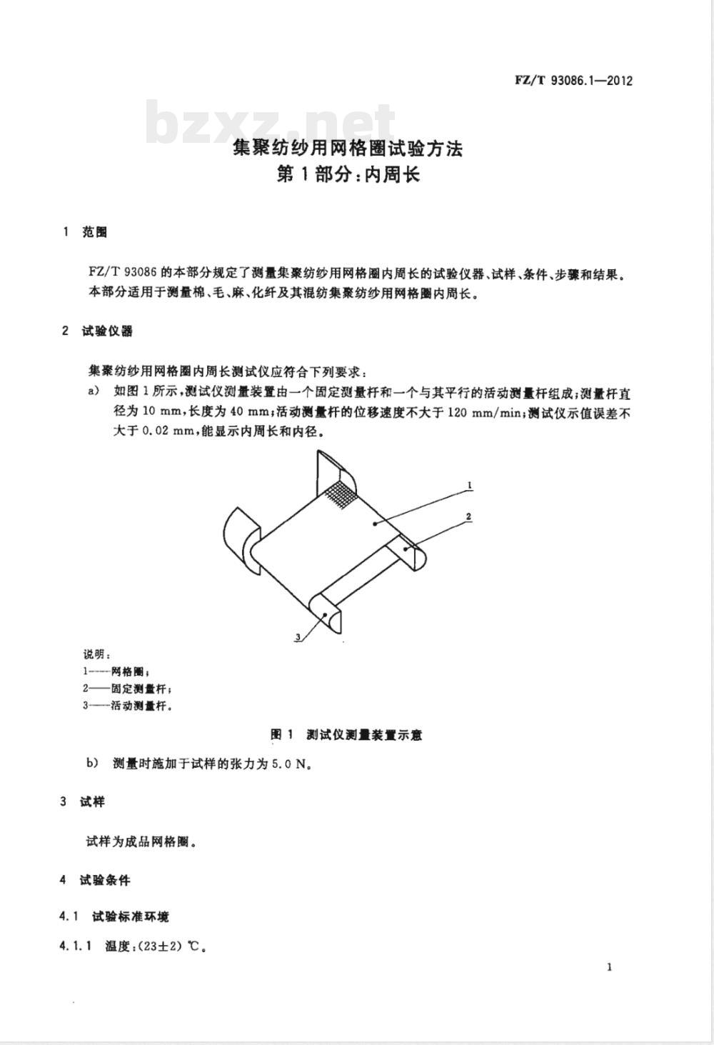 FZ/T 93086.1-2012集聚纺纱用网格圈试验方法 第1部分:内周长 FZ/T 93086.1-2012集聚纺纱用网格圈试验方法 第1部分:内周长