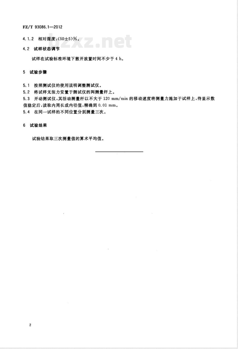 FZ/T 93086.1-2012集聚纺纱用网格圈试验方法 第1部分:内周长 FZ/T 93086.1-2012集聚纺纱用网格圈试验方法 第1部分:内周长