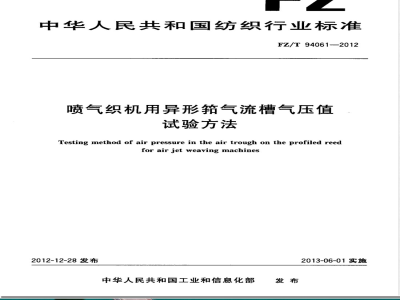 FZ/T 94061-2012喷气织机用异形筘气流槽气压值试验方法 