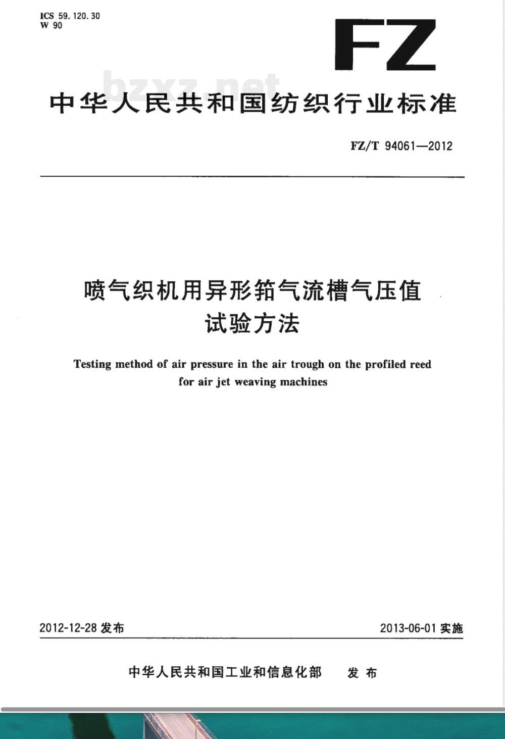 FZ/T 94061-2012喷气织机用异形筘气流槽气压值试验方法 