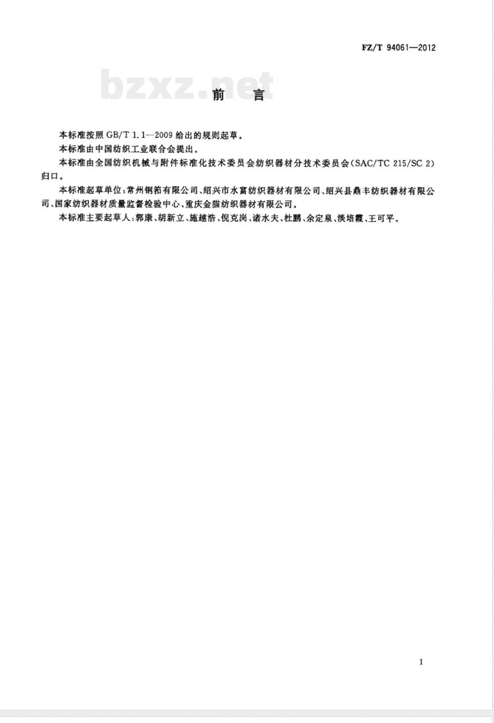 FZ/T 94061-2012喷气织机用异形筘气流槽气压值试验方法 