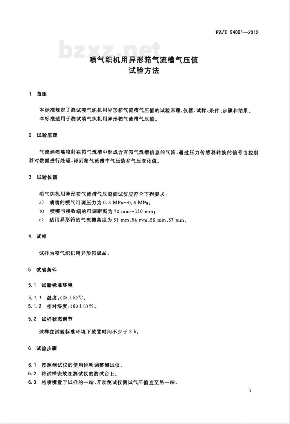 FZ/T 94061-2012喷气织机用异形筘气流槽气压值试验方法 