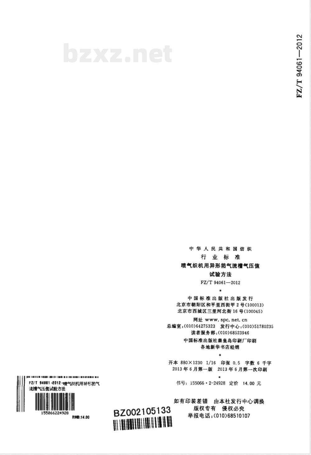 FZ/T 94061-2012喷气织机用异形筘气流槽气压值试验方法 