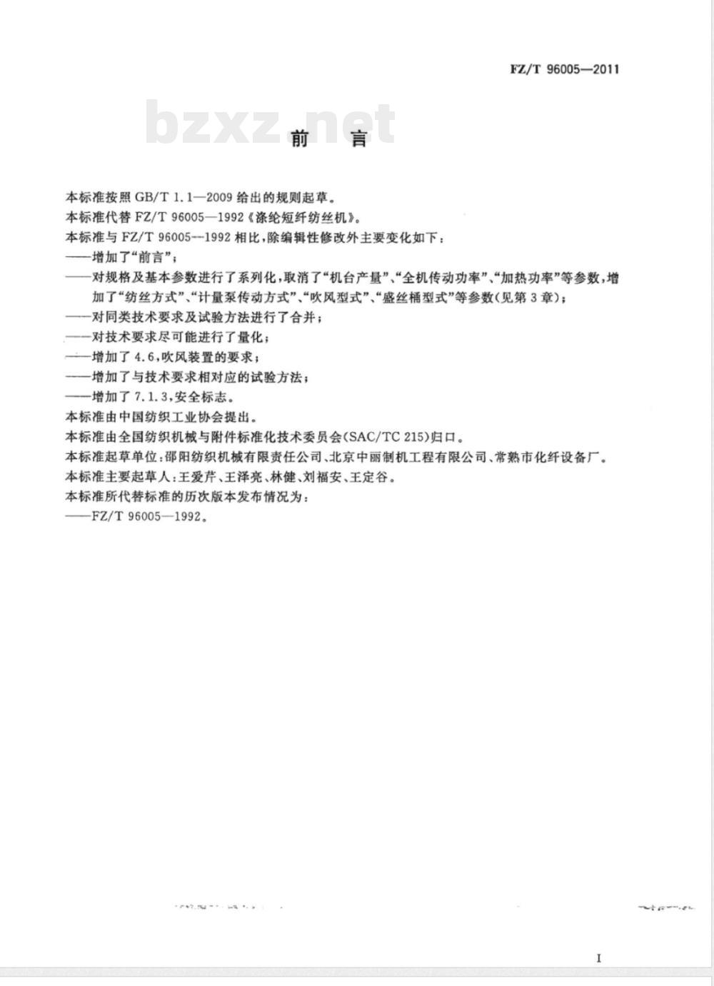 FZ/T 96005-2011涤纶短纤纺丝机 FZ/T 96005-2011涤纶短纤纺丝机