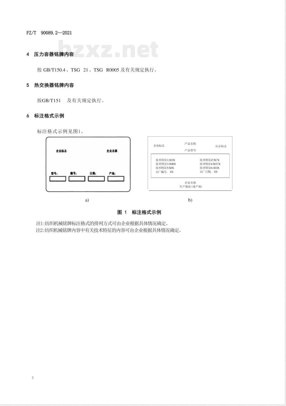 FZ/T 90089.2-2021纺织机械铭牌 第2部分:内容 FZ/T 90089.2-2021纺织机械铭牌 第2部分:内容
