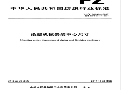 FZ/T 90096-2017染整机械安装中心尺寸 