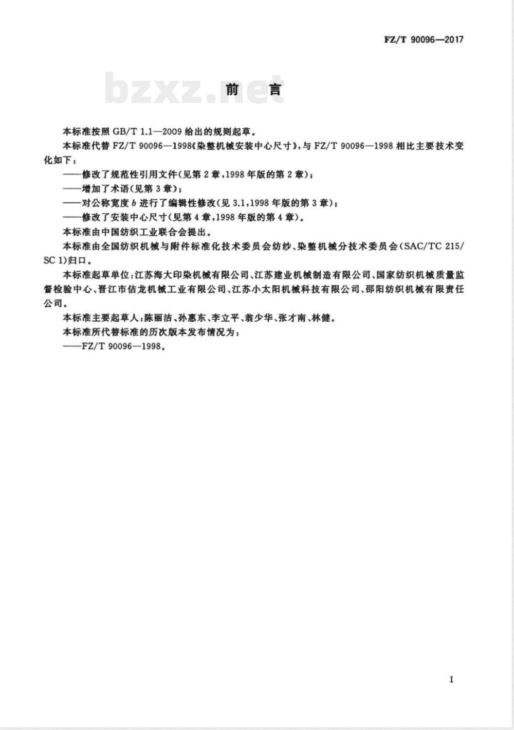 FZ/T 90096-2017染整机械安装中心尺寸 FZ/T 90096-2017染整机械安装中心尺寸