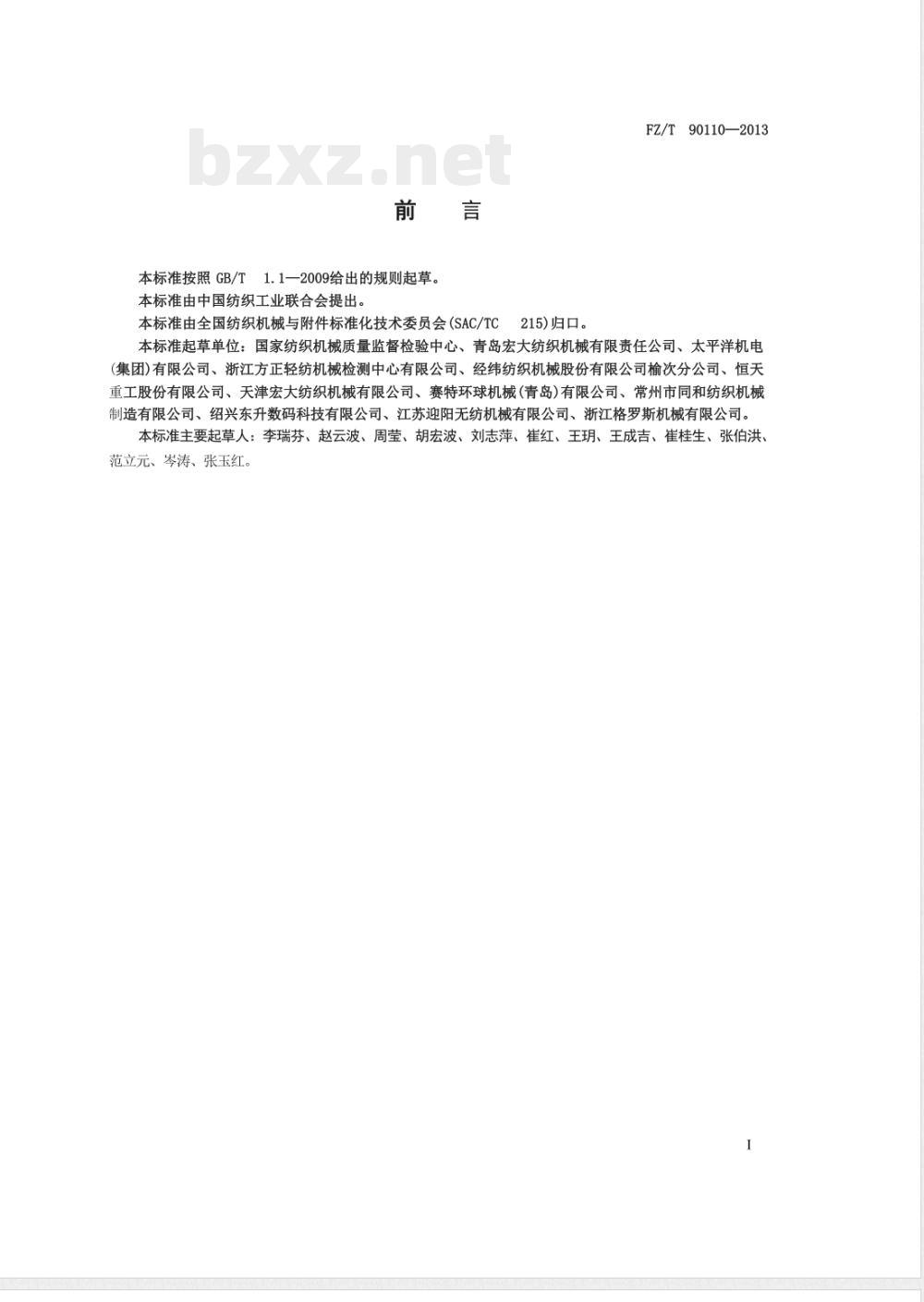 FZ/T 90110-2013纺织机械通用项目质量检验规范 FZ/T 90110-2013纺织机械通用项目质量检验规范