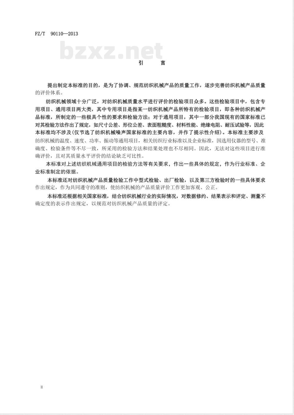 FZ/T 90110-2013纺织机械通用项目质量检验规范 FZ/T 90110-2013纺织机械通用项目质量检验规范