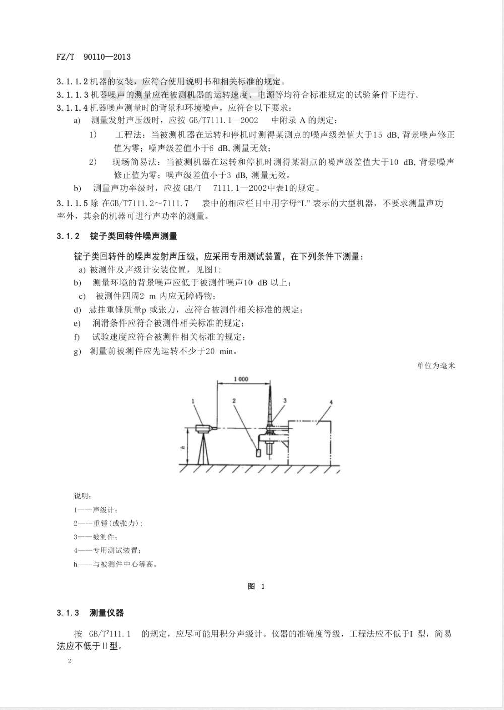 FZ/T 90110-2013纺织机械通用项目质量检验规范 FZ/T 90110-2013纺织机械通用项目质量检验规范