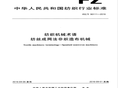 FZ/T 90111-2016纺织机械术语 纺丝成网法非织造布机械 