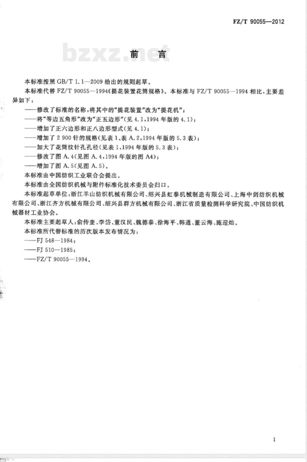 FZ/T 90055-2012提花机花筒规格 