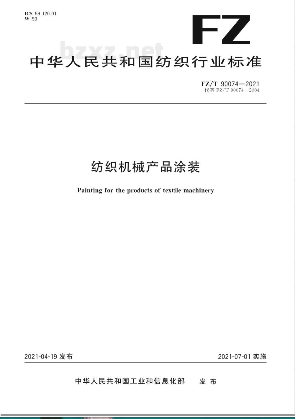 FZ/T 90074-2021纺织机械产品涂装 FZ/T 90074-2021纺织机械产品涂装