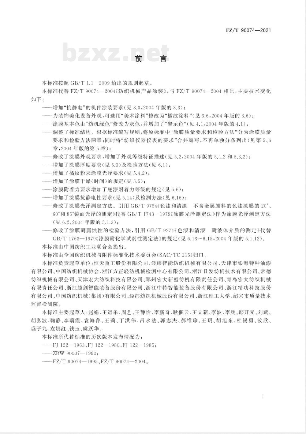 FZ/T 90074-2021纺织机械产品涂装 FZ/T 90074-2021纺织机械产品涂装