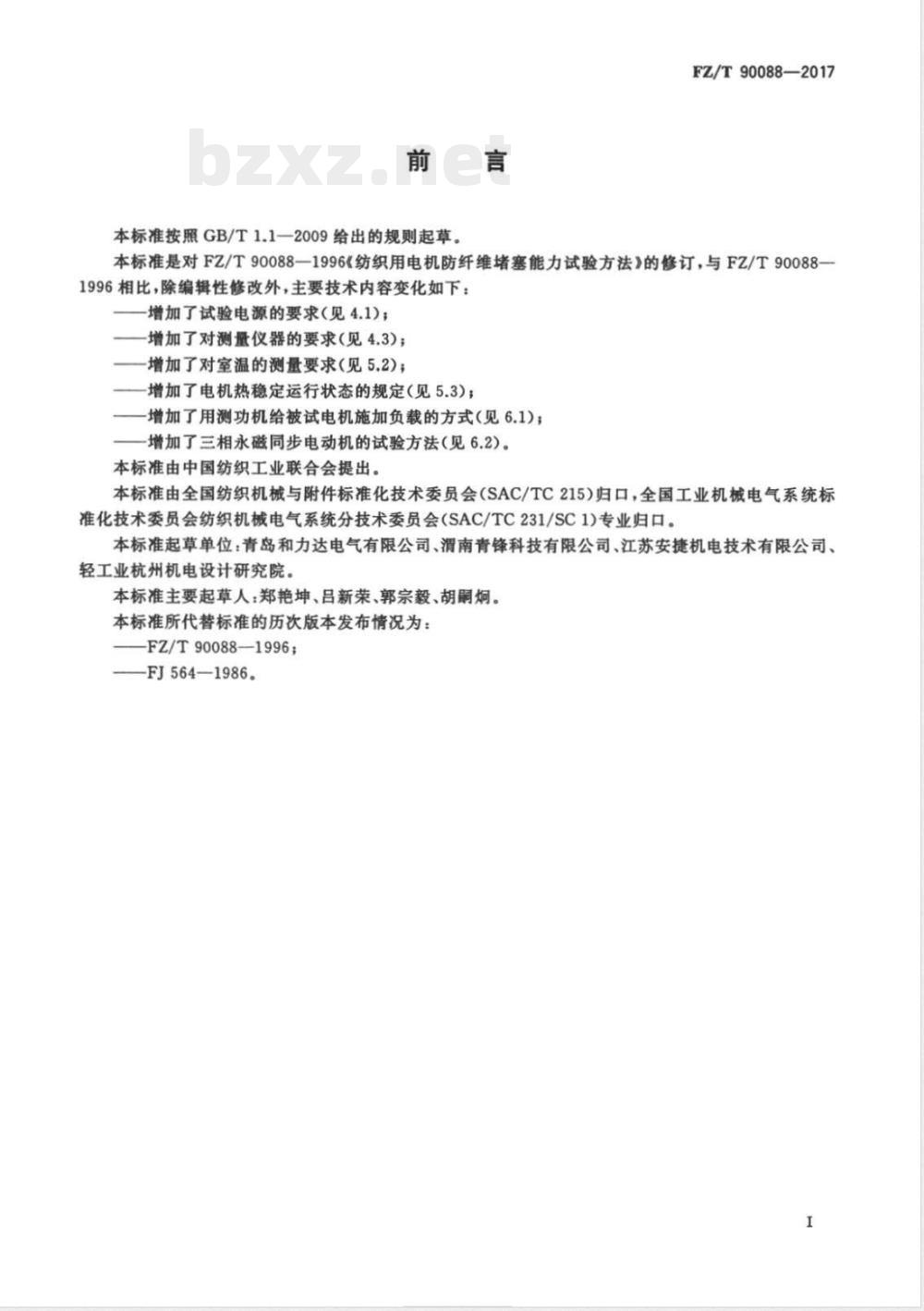 FZ/T 90088-2017纺织用电机防纤维堵塞能力试验方法 