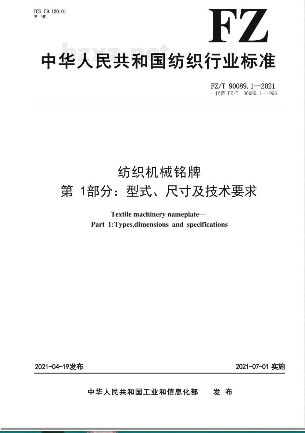 FZ/T 90089.1-2021纺织机械铭牌 第1部分:型式、尺寸及技术要求 FZ/T 90089.1-2021纺织机械铭牌 第1部分:型式、尺寸及技术要求