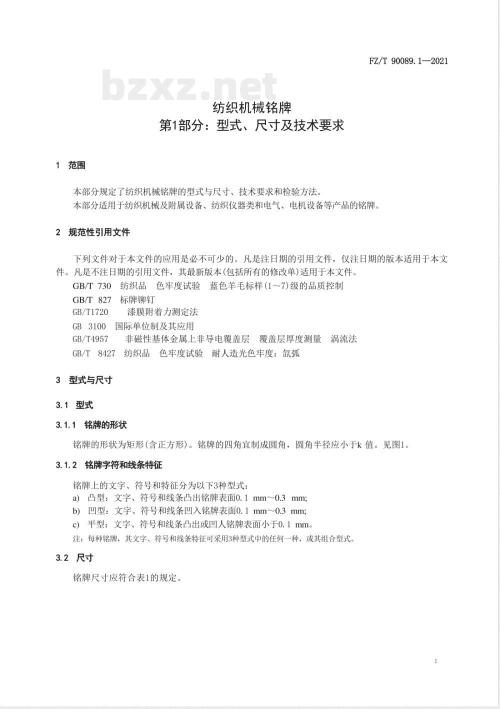 FZ/T 90089.1-2021纺织机械铭牌 第1部分:型式、尺寸及技术要求 FZ/T 90089.1-2021纺织机械铭牌 第1部分:型式、尺寸及技术要求